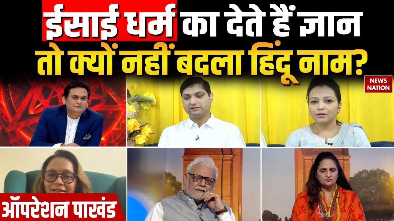 Operation Pakhand : Christianity का देते हैं ज्ञान... तो Pastor Couple ने क्यों नहीं बदला हिंदू नाम?