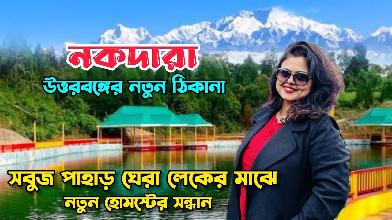 Nokdara Lake View Resort | Offbeat North Bengal Budget Tour Plan | Nokdara Cheap Homestay