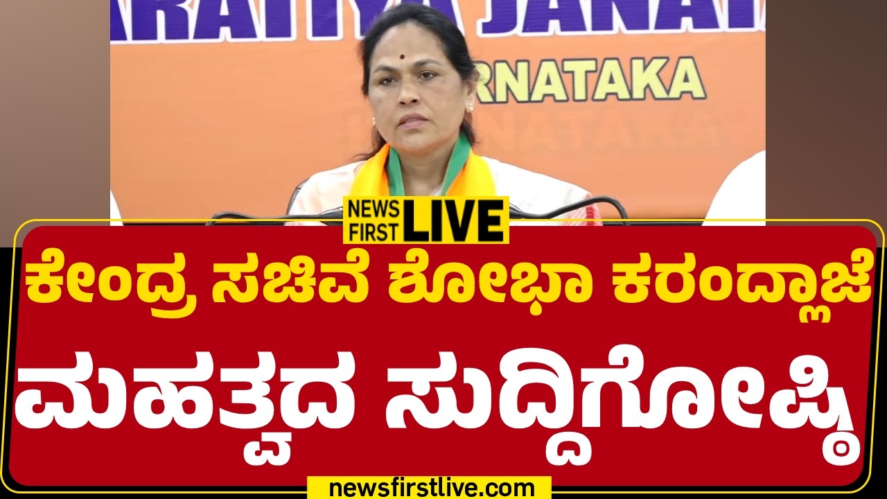 Newsfirstkannada | LIVE : ಕೇಂದ್ರ ಸಚಿವೆ ಶೋಭಾ ಕರಂದ್ಲಾಜೆ ಮಹತ್ವದ ಸುದ್ದಿಗೋಷ್ಠಿ