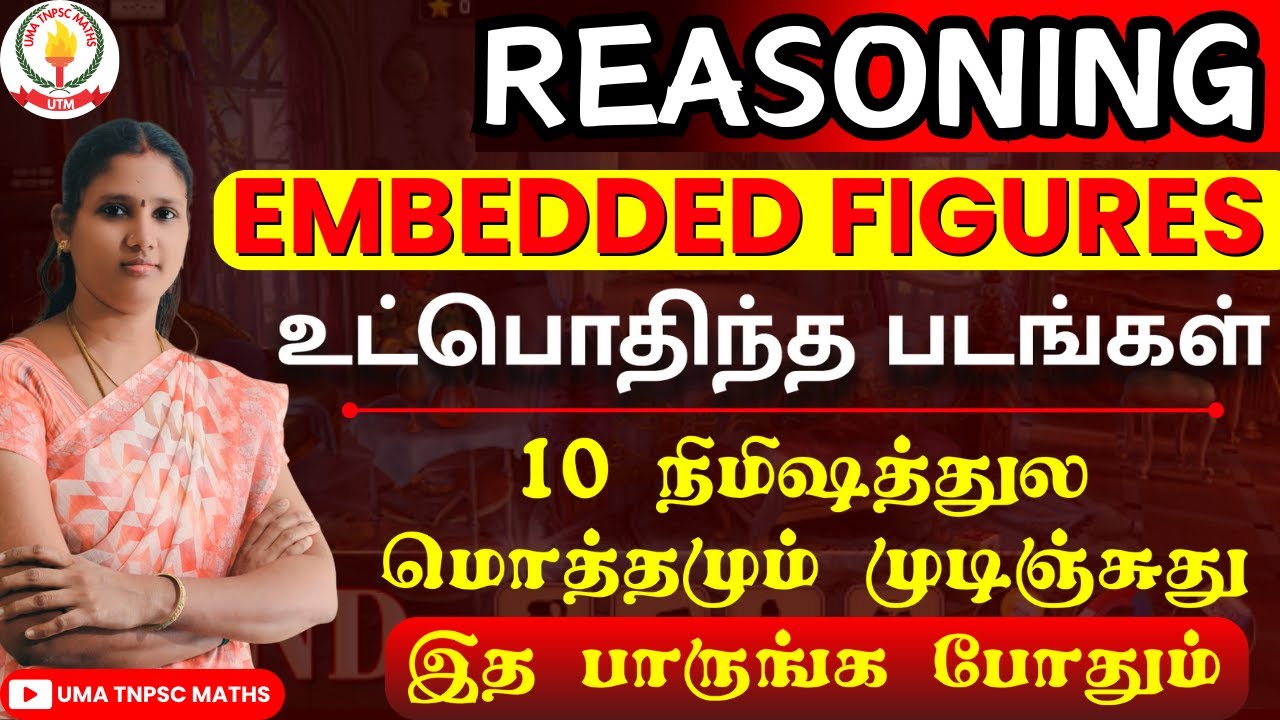 EMBEDDED FIGURES - உட்பொதிந்த படங்கள் |ஒரே வீடியோல OVER |TNPSC/ TNUSRB/ BANKING/ RRB/ SSC/ TET/ IBPS
