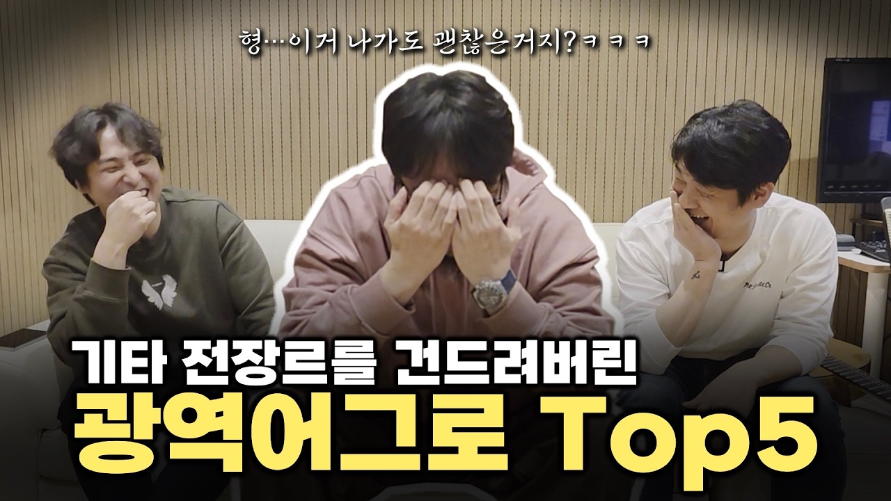 [박주원 2화] 클래식/어쿠스틱/락/프로듀서/솔리스트 총망라!! 벌집 쑤신(?) 논란의 Top5와 집시 기타 레슨까지!!
