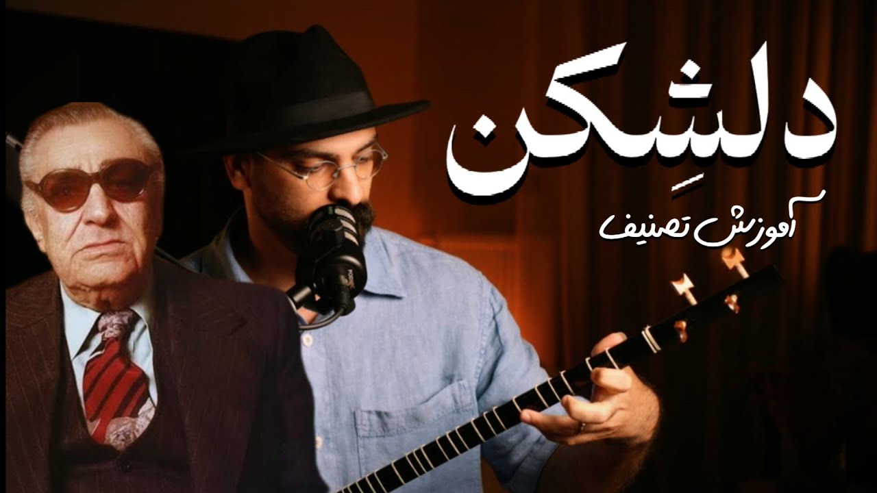 آموزش تصنیف دلشکن از غلامحسین بنان | برای تار و سه‌تار با نت کامل و تکنیک اجرای دشتی