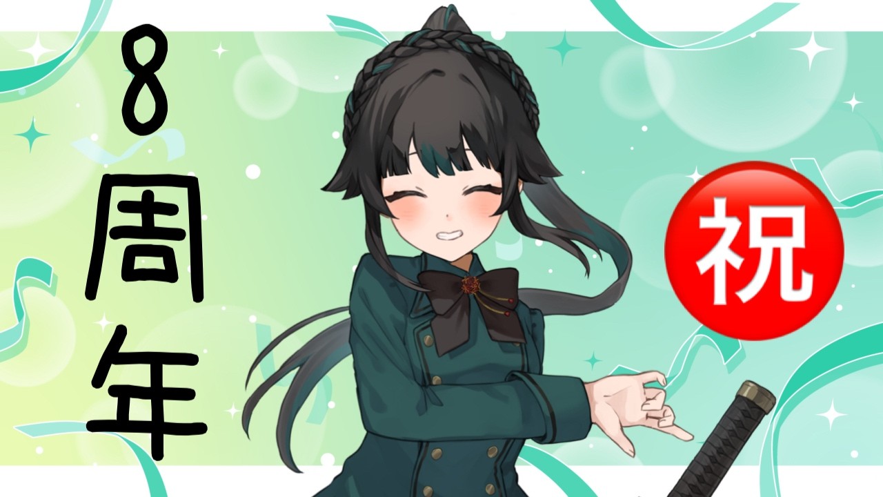 【#8周年】祝！皆のおかげで続けて来れました！【#雑談】