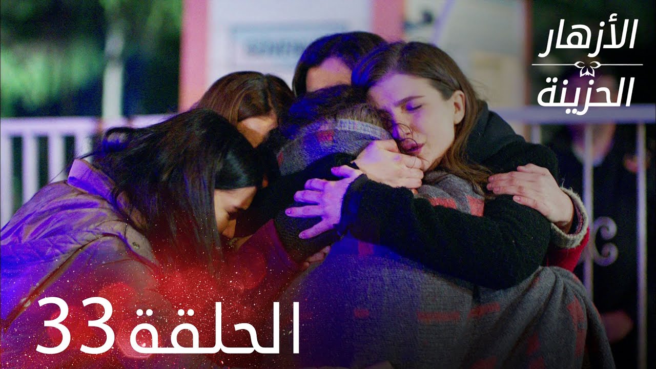 الأزهار الحزينة | الحلقة 33 كاملة | Kırgın Çiçekler