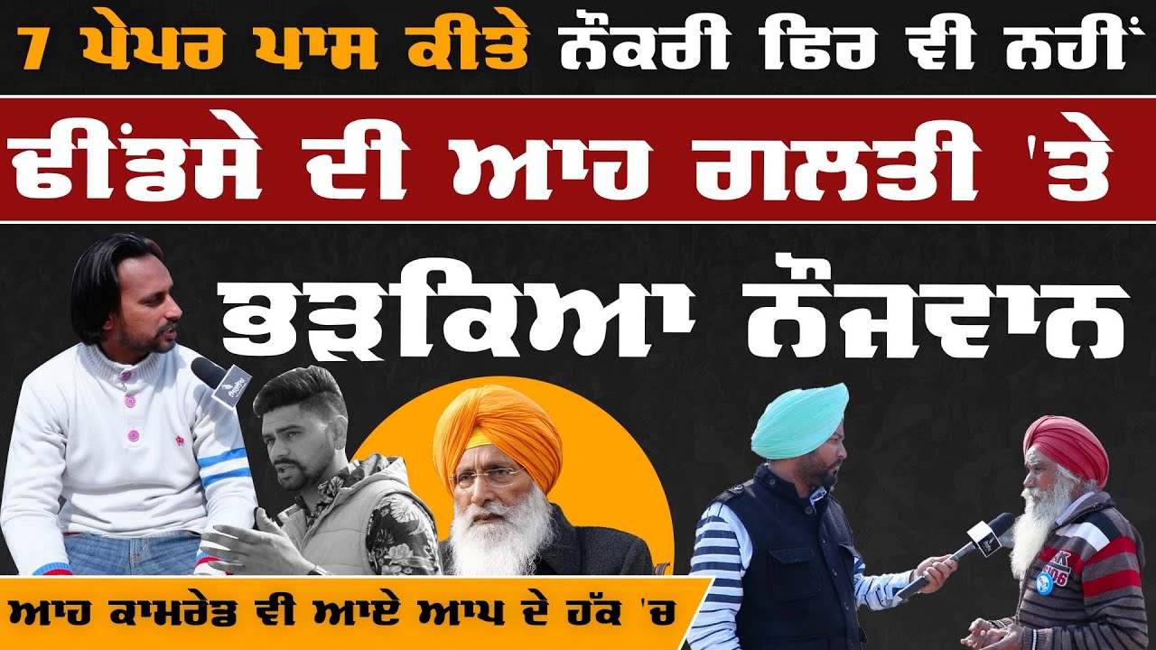Raidharana Sangrur - 7 Paper Pass ਕੀਤੇ ਨੌਕਰੀ ਫਿਰ ਵੀ ਨਹੀਂ  Bhagwant Maan vs Sukhdev singh dhindsa |