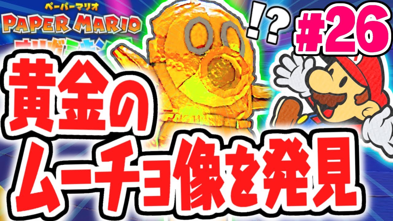 砂漠の中でムーチョの街を発見!!カミテープのヒントを探せ!!最速実況Part26【ペーパーマリオ オリガミキング】