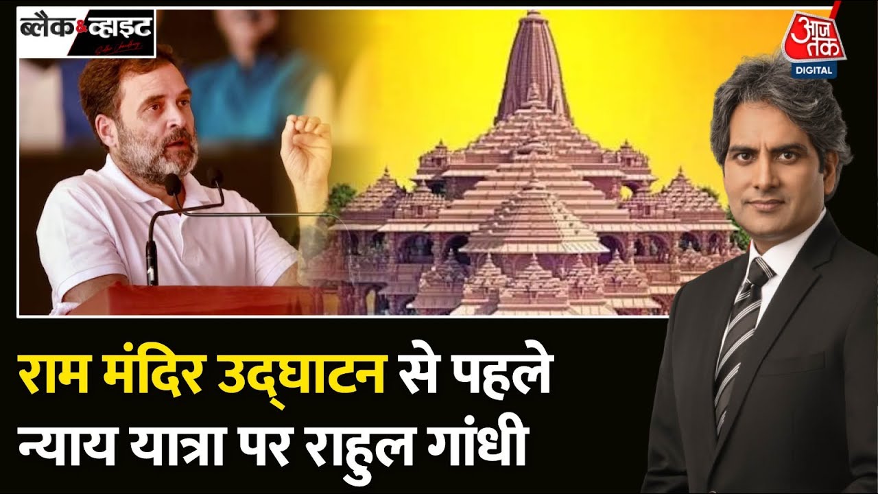 Black and White: 6200 KM की Bharat Nyay Yatra निकालेगी Congress | Rahul Gandhi | Sudhir Chaudhary