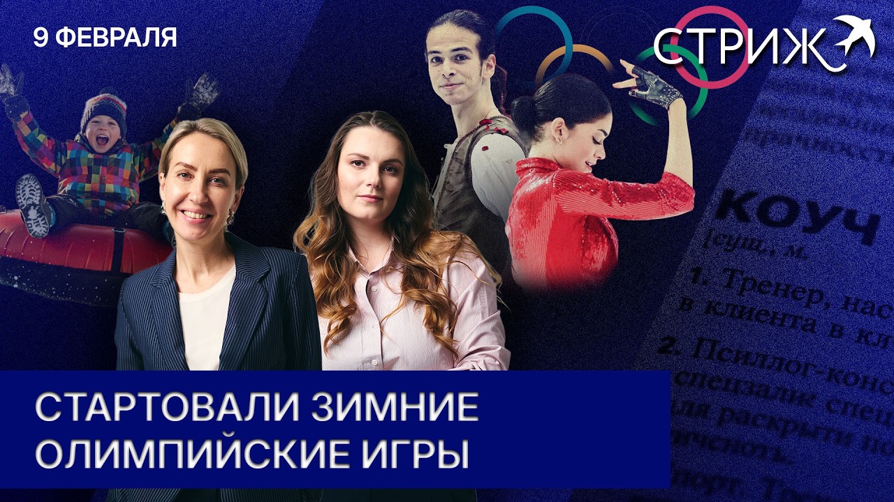 Стартовала зимняя Олимпиада | Что должно быть в учебнике ОБЖ? | Коучи будут в словаре?