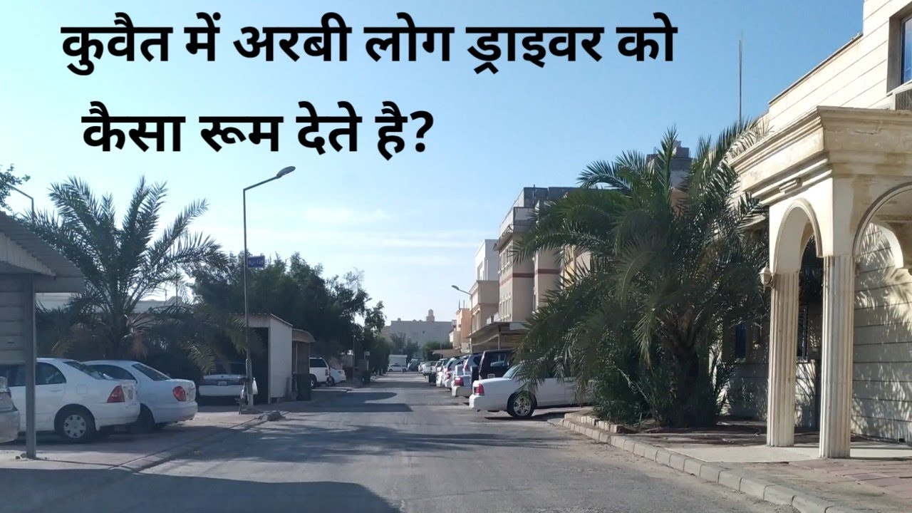 kuwait house driver life||कुवैत में अरबी लोग ड्राइवर को कैसा रूम देते है