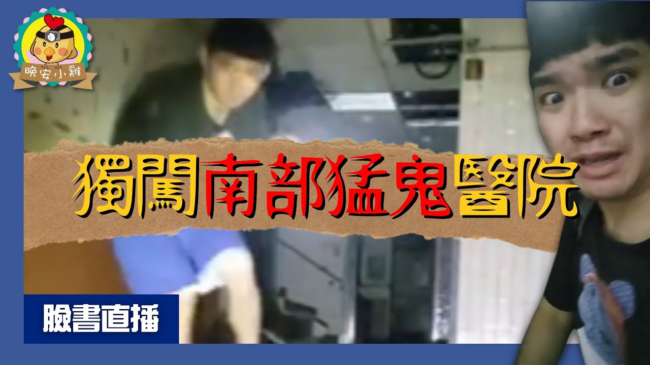 直播探險｜小雞獨闖南部猛鬼醫院｜唉!!又是我的醫院惡夢😱⌊字幕版⌉