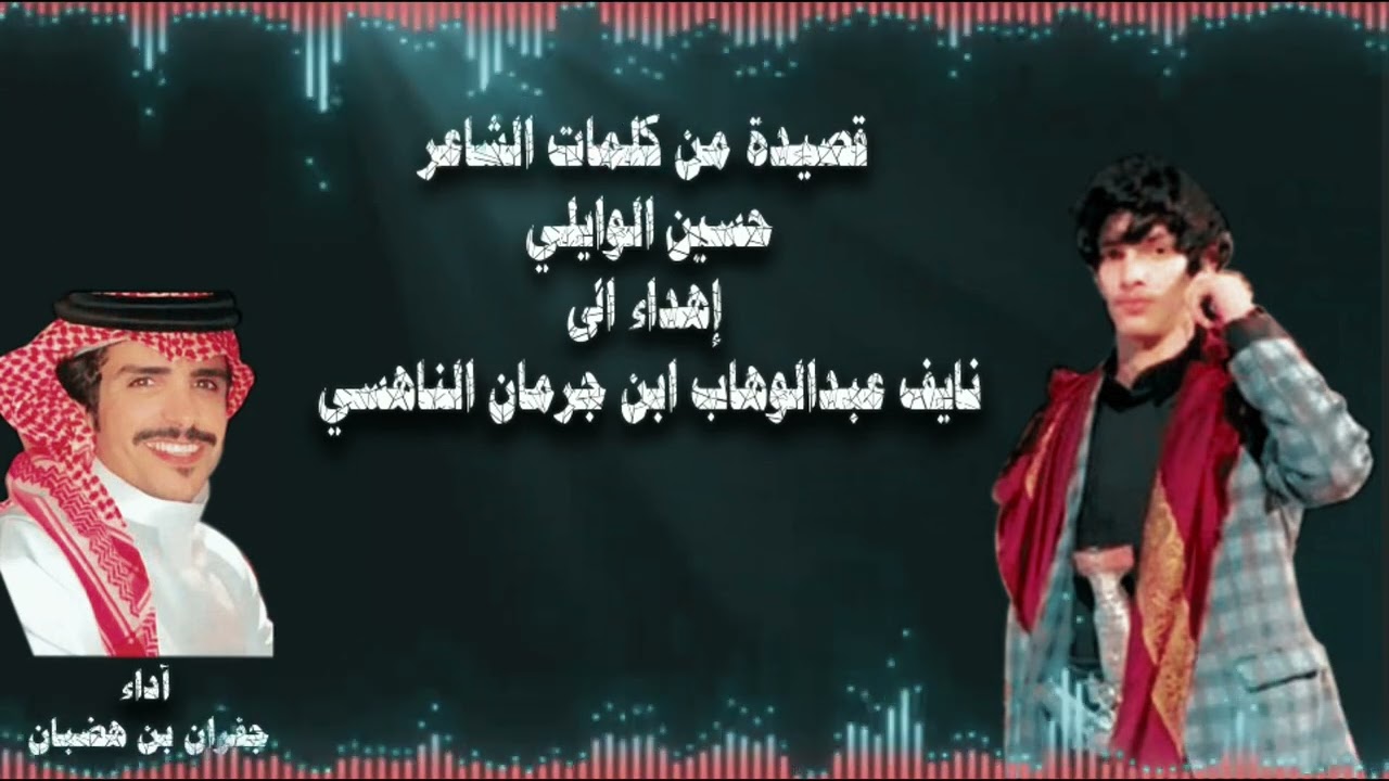 جفران بن هضبان||كلمات حسين الوايلي||الى نايف ابن جرمان الناهسي