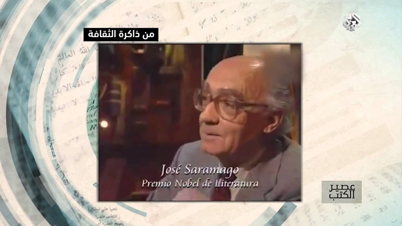 عصير الكتب | من ذاكرة الثقافة | حوار مع الكاتب جوزيه ساراماغو قبل وبعد حصوله على جائزة نوبل