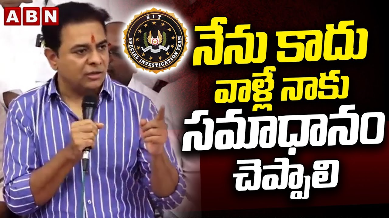 నేను కాదు వాళ్లే నాకు సమాధానం చెప్పాలి | KTR Sensational Comments Over SIT investigation | ABN