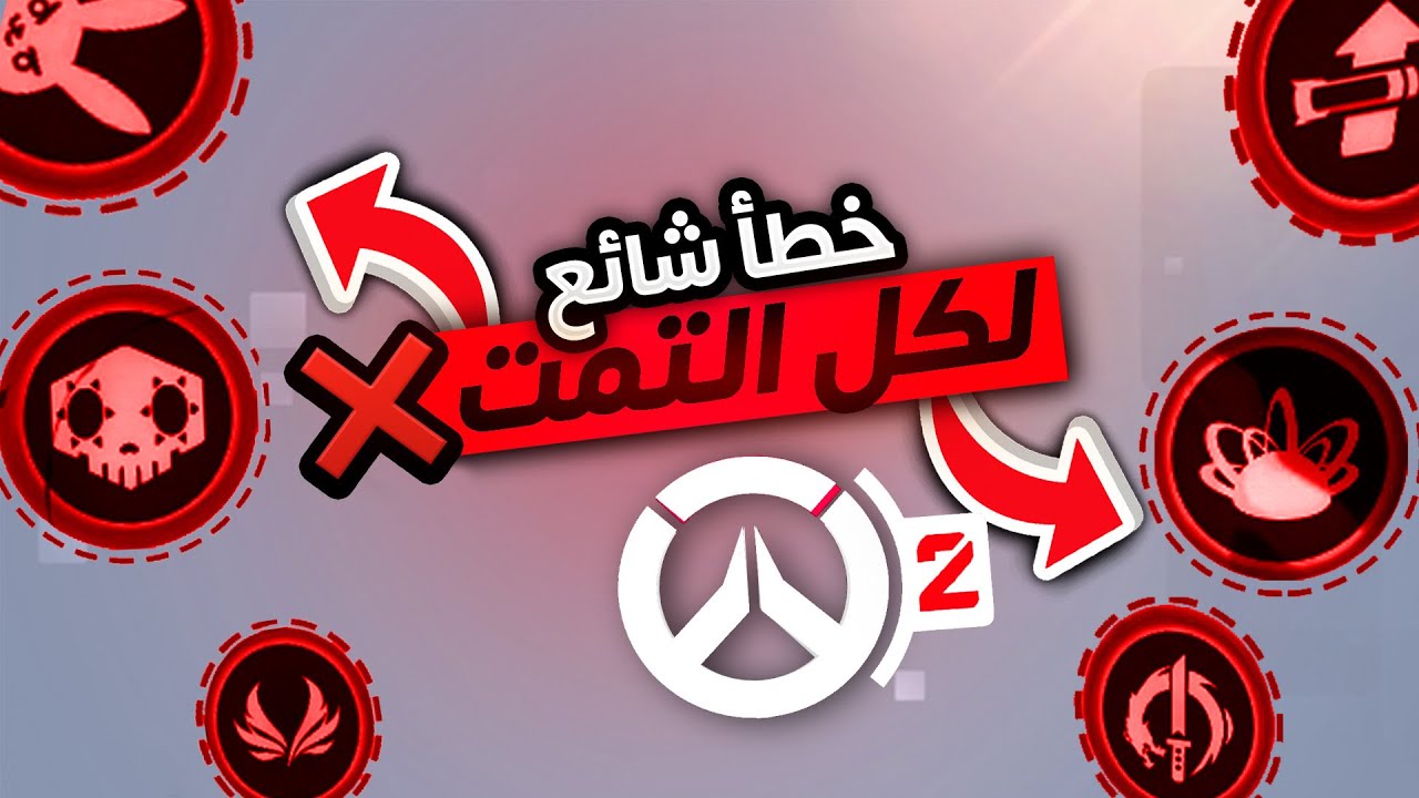 خطأ شائع ❌ بكـل ألتمت في اوفرواتش 🙅🏽‍♂️