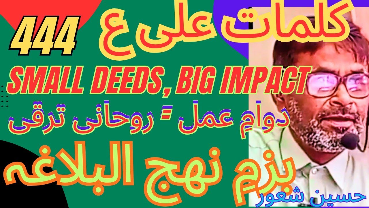 کلمات علی ع 444 حسین شعور 