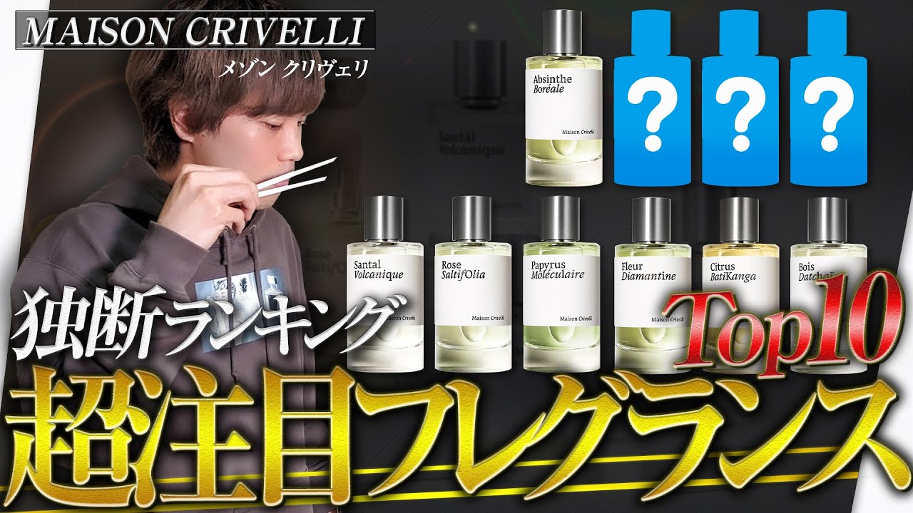 【今年はコレ!？】話題の個性派モテ香水で差をつけろ！！【独断ランキングTop10！】