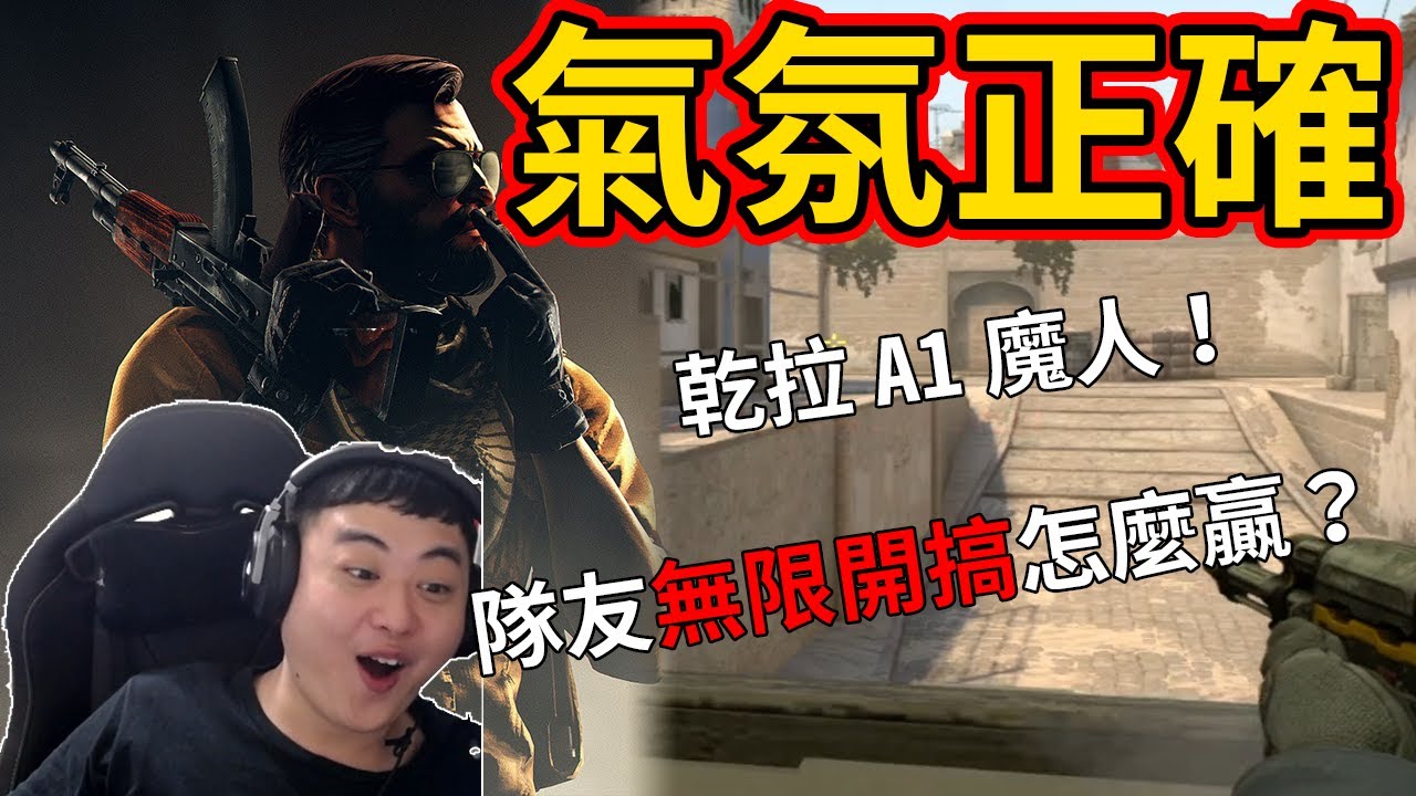 【龜狗】氣氛正確！把把乾拉A1確定不是重播嗎？氣氛正確團隊又炸隊友又打歪螢幕的要怎麼贏？by宗瑋