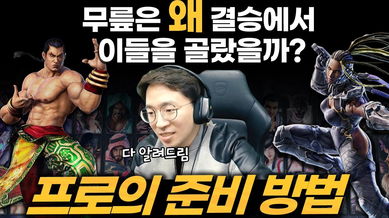 대회 픽을 준비할 때 하는 무릎의 캐릭터 연구 방법!! 20211128 [무릎의철권TV]