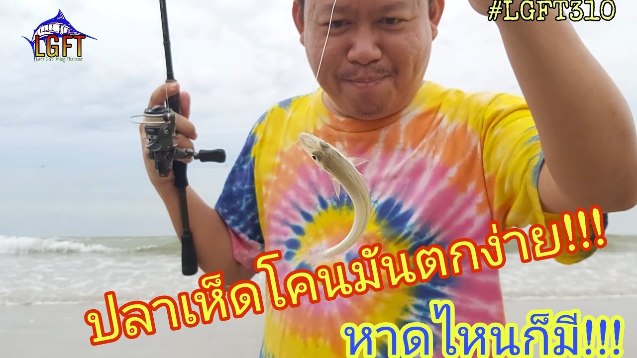 ตกปลาทะเลชายหาดบ้านกรูด ปลาเห็ดโคนมันตกง่าย!!! #LGFT310