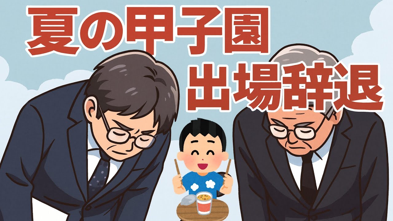 夏の甲子園　出場辞退の歴史