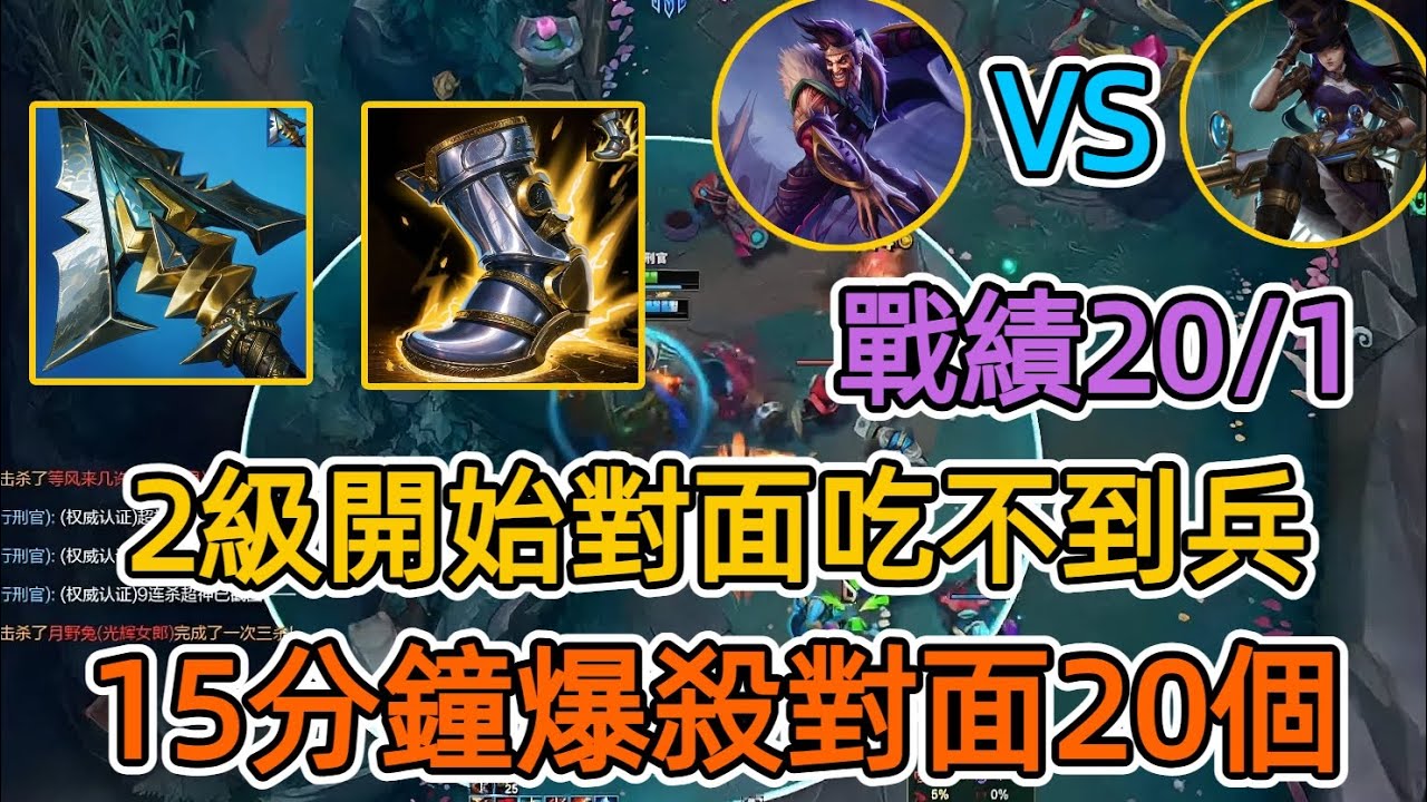 【文森特】2級開始對面吃不到兵，15分鐘爆殺對面20個