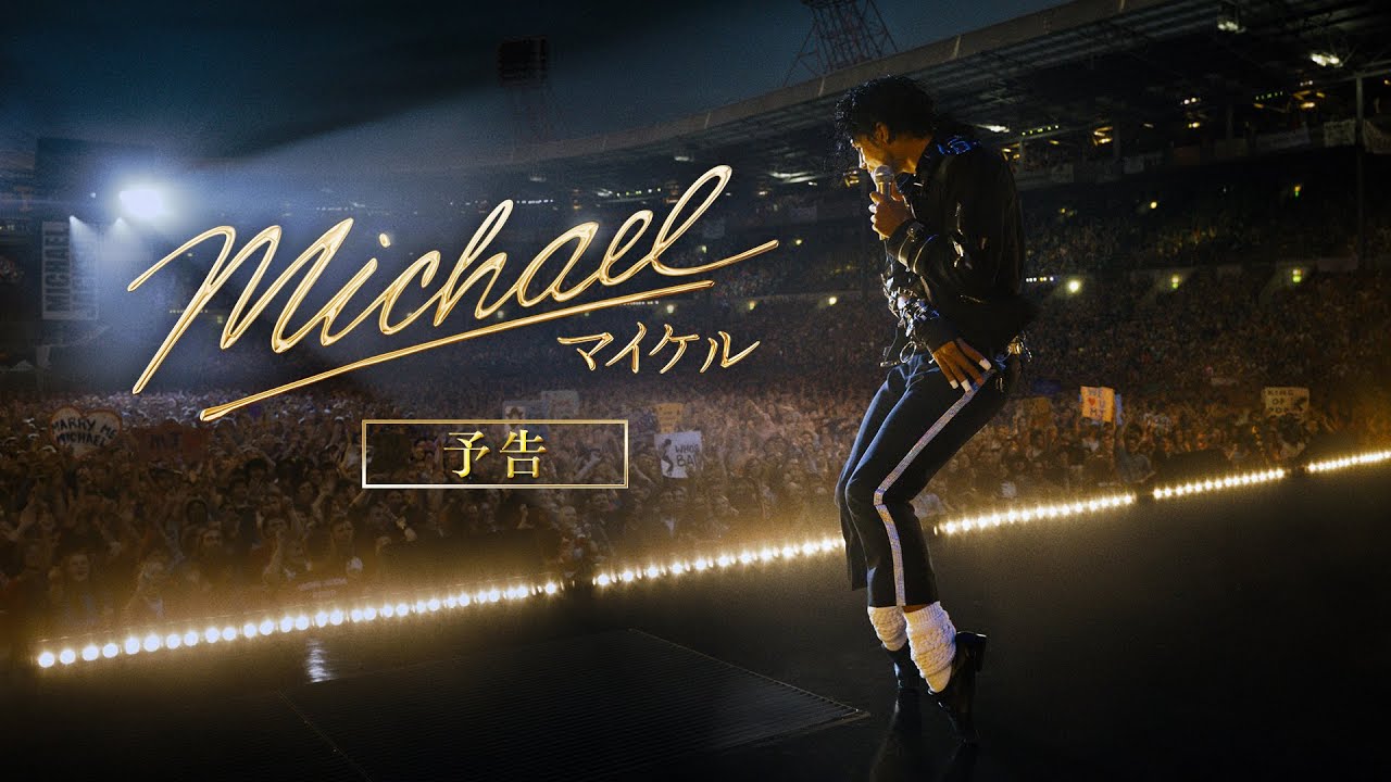 映画『Michael／マイケル』US版第1弾予告｜6月12日(金)全国公開