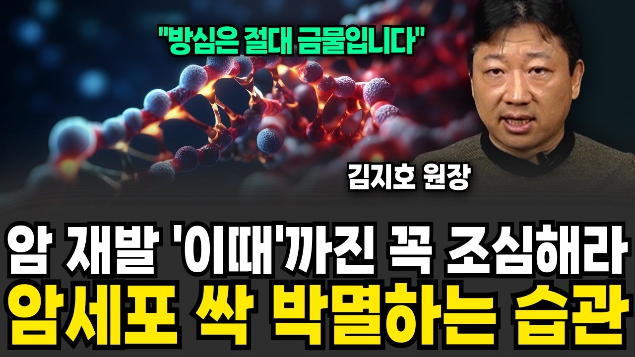 암세포를 정상세포로 되돌릴 수 있습니다 (김지호 원장 / 4부)