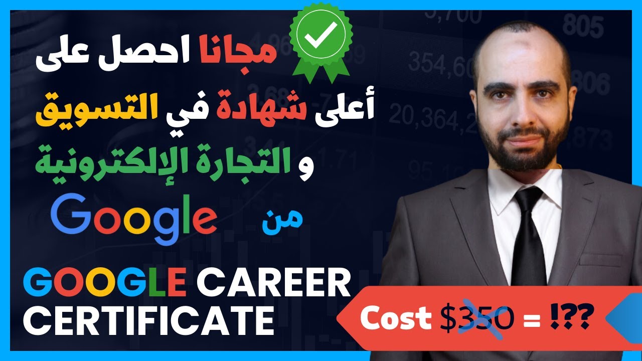 مراجعة شهادة جوجل في التسويق والتجارة الالكترونية - احصل عليها مجانا | Google Career Certificate