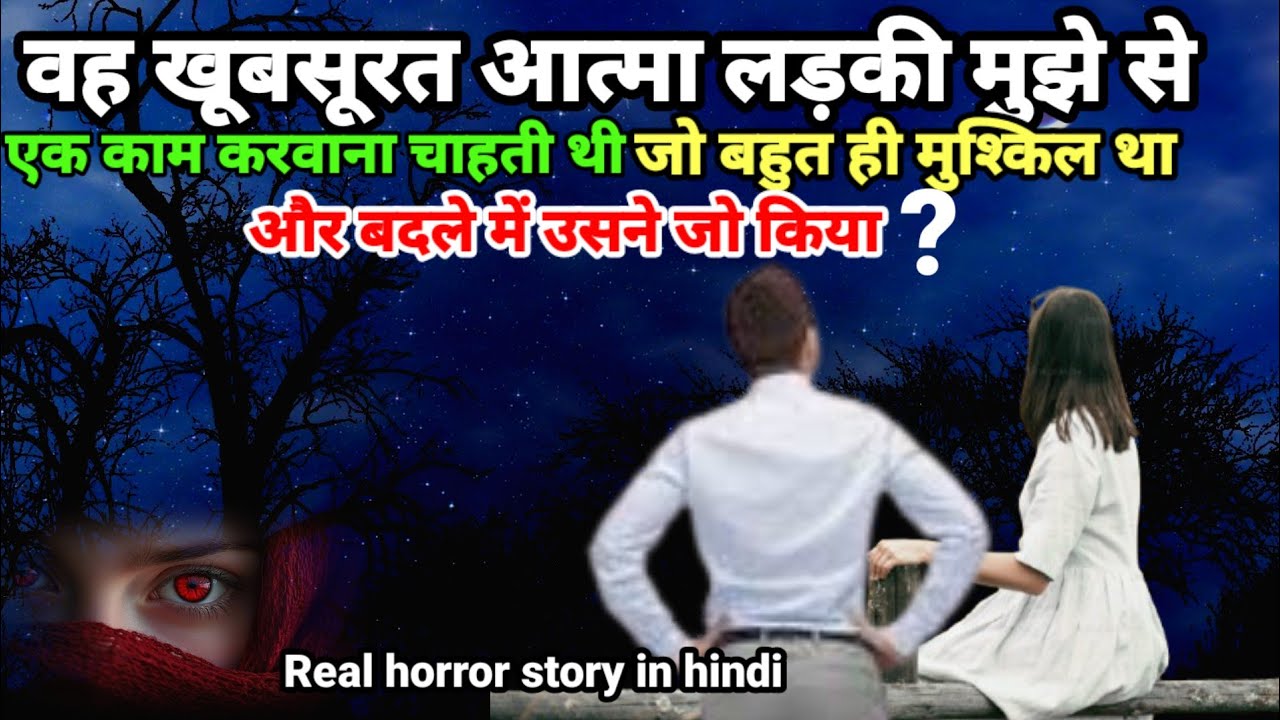 वह खूबसूरत प्रेत आत्मा लड़की मुझसे एक काम कराना चाहती थी और बदले में जो किया?#horror #scary Ep1068