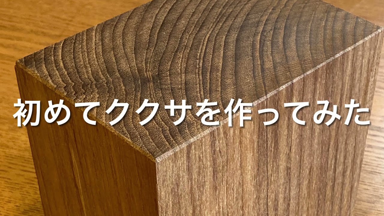 はじめてのククサ作りに挑戦