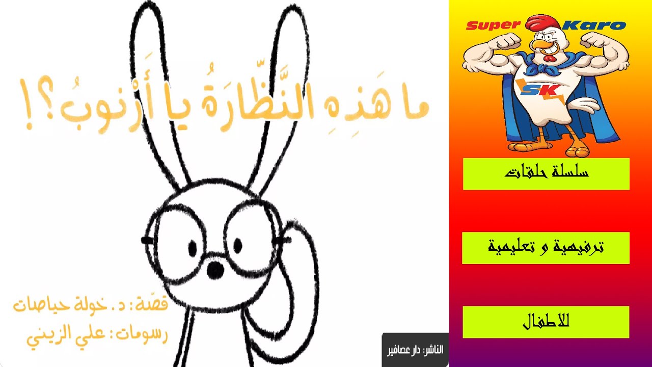 !ما هَذِهِ النَّظّارَةُ يا أَرْنوبُ؟