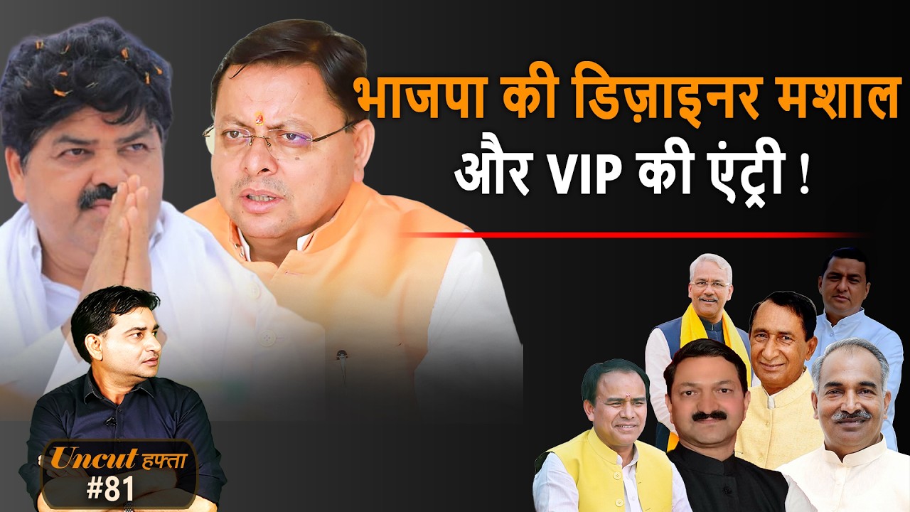 Uttarakhand : उत्तराखंड BJP की डिज़ाइनर मशाल और VIP की एंट्री ! | Uncut Hafta 81 |