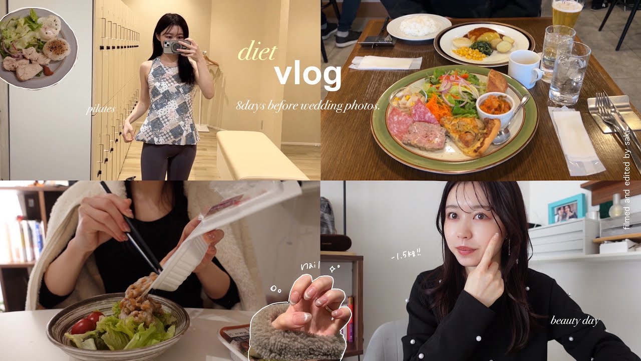 diet vlog)一週間集中! ダイエット&美容記録💐 前撮りに向けた8日間の食事・運動全て公開 ५✍🏻 美容day🫧プレ花嫁準備
