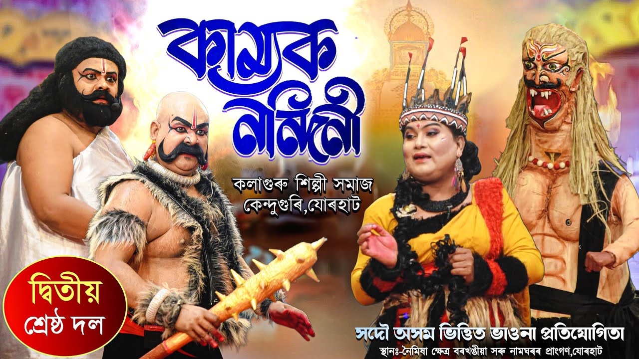 কাম্যক নন্দিনী||দ্বিতীয় শ্ৰেষ্ঠ দল||ভাওনা প্ৰতিযোগিতা বৰখঙীয়া|Kamyak nandini||Vauna competition 