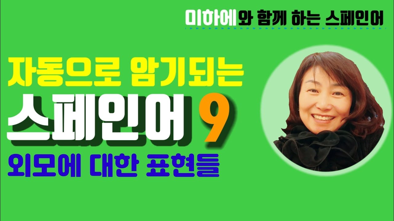 [스페인어 공부] 완벽 정리 사람 외모 관련  스페인어/ 스페인어 강의