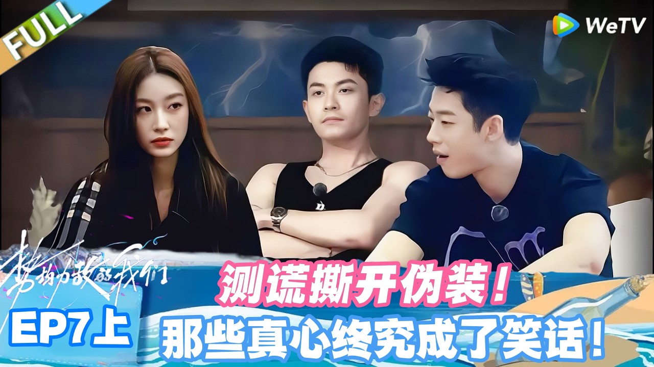 【SUB】势均力敌的我们S2 EP7上：犀利测谎！付出的真心变笑话？#势均力敌的我们S2