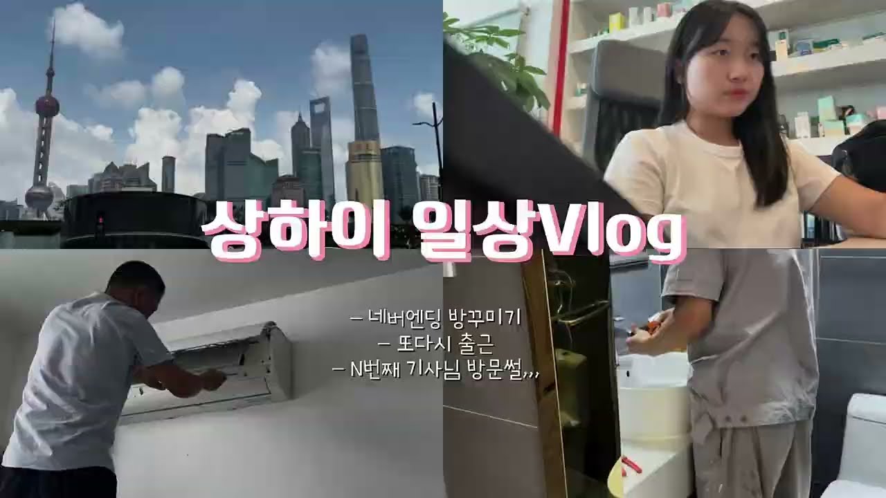 🇨🇳상하이에서 살아남기 Vlog | 집 수리하는데만 일주일💦 그리고,,직장인되다💕