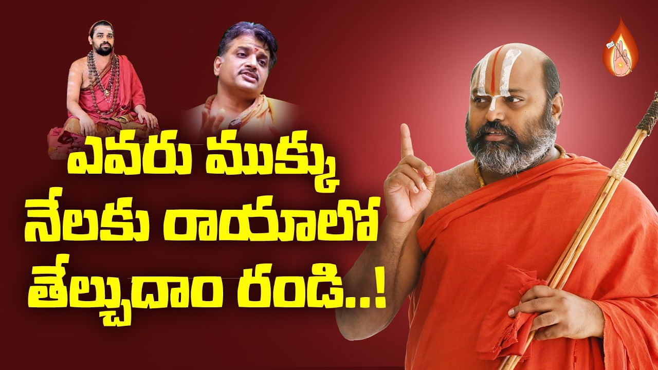 ఎవరు ముక్కు నేలకు రాయాలో తేల్చుదాం రండి..!|శ్రీశ్రీశ్రీ త్రిదండి అహోబిల రామానుజ జీయర్ స్వామి వారు