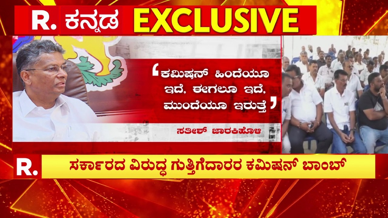 Satish Jarkiholi About Contractors Allegation: 'ಕಮಿಷನ್ ಹಿಂದೆಯೂ ಇತ್ತು, ಇಂದೂ ಇದೆ, ಮುಂದೆಯೂ ಇರುತ್ತೆ’