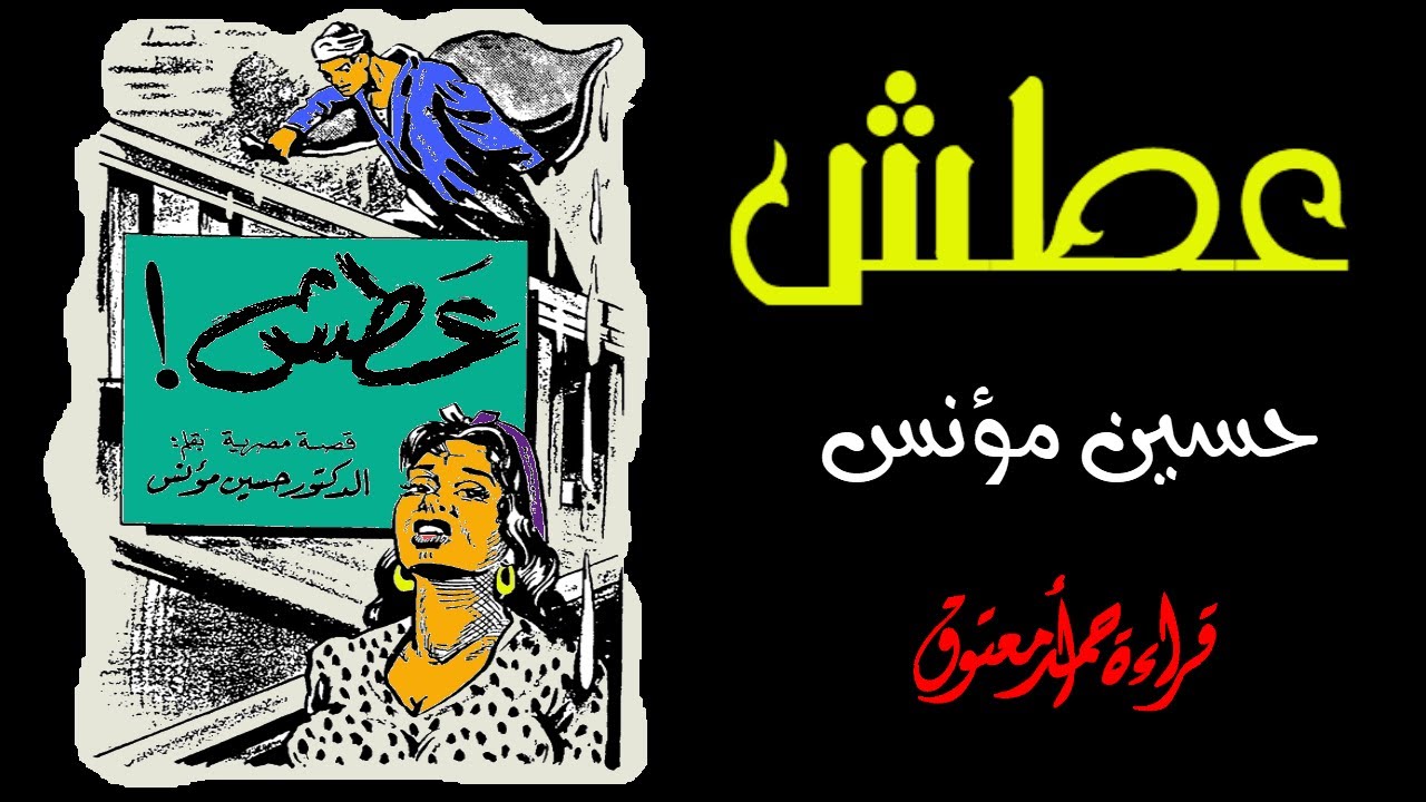 عطش .. تأليف الدكتور حسين مؤنس .. قصة قصيرة قراءة أحمد معتوق