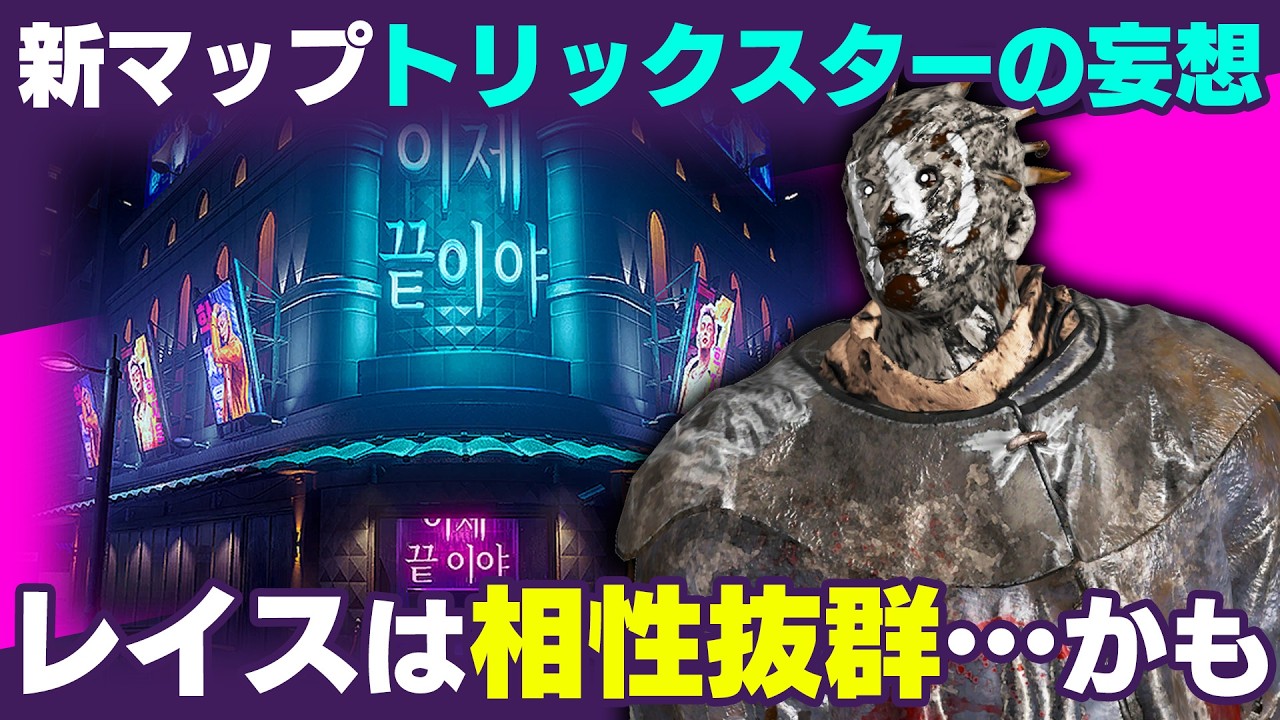 新マップ、隠密キラーが結構強そうなので当然レイスは戦いやすいです【DBD/キラー/Dead by Daylight】