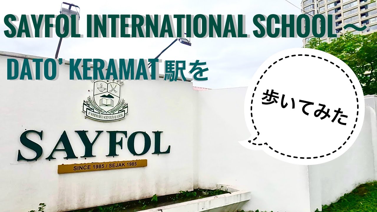 【マレーシア 教育移住】セイフォル インターナショナルスクール Sayfol International Schoolと最寄り駅Dato' Keramat周辺を歩く
