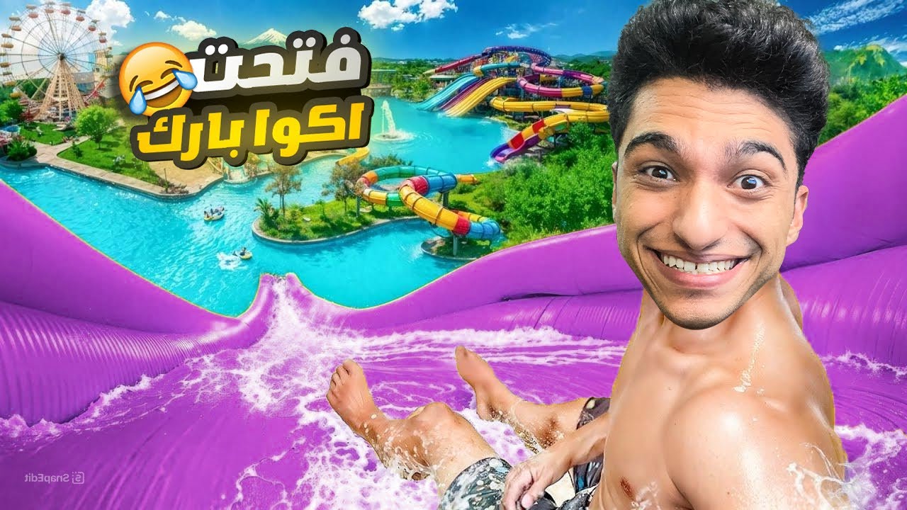 عبده ماندو فتح اكوا بارك العاب مائيه وعازمكو كلكو😱 | Waterpark Simulator