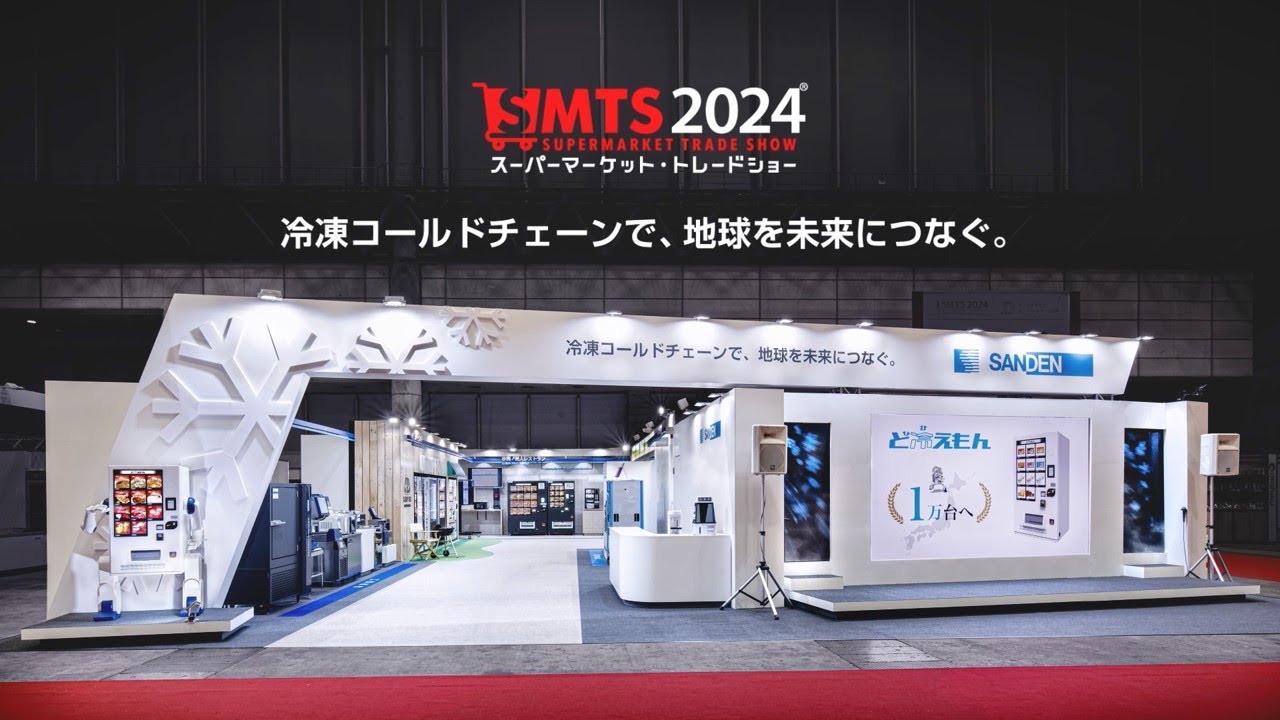 スーパーマーケット・トレードショー2024