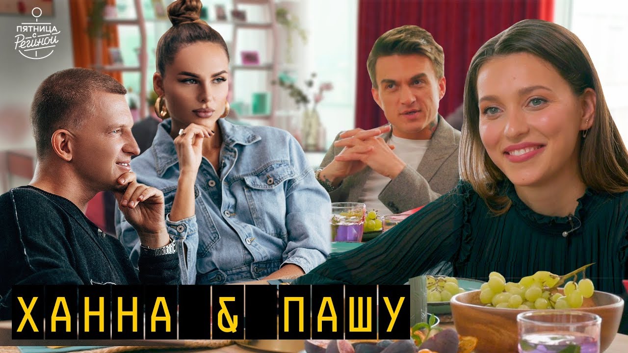 Ханна и Пашу - о дочке, ссорах в семье, гос.заказах и суде с L’ONE | 
