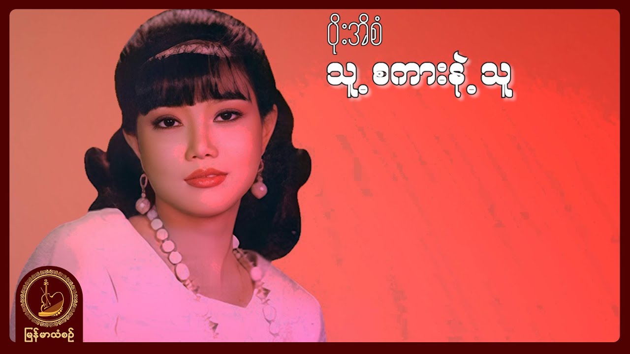 ပိုးအိစံ - သူ့စကားနဲ့သူ