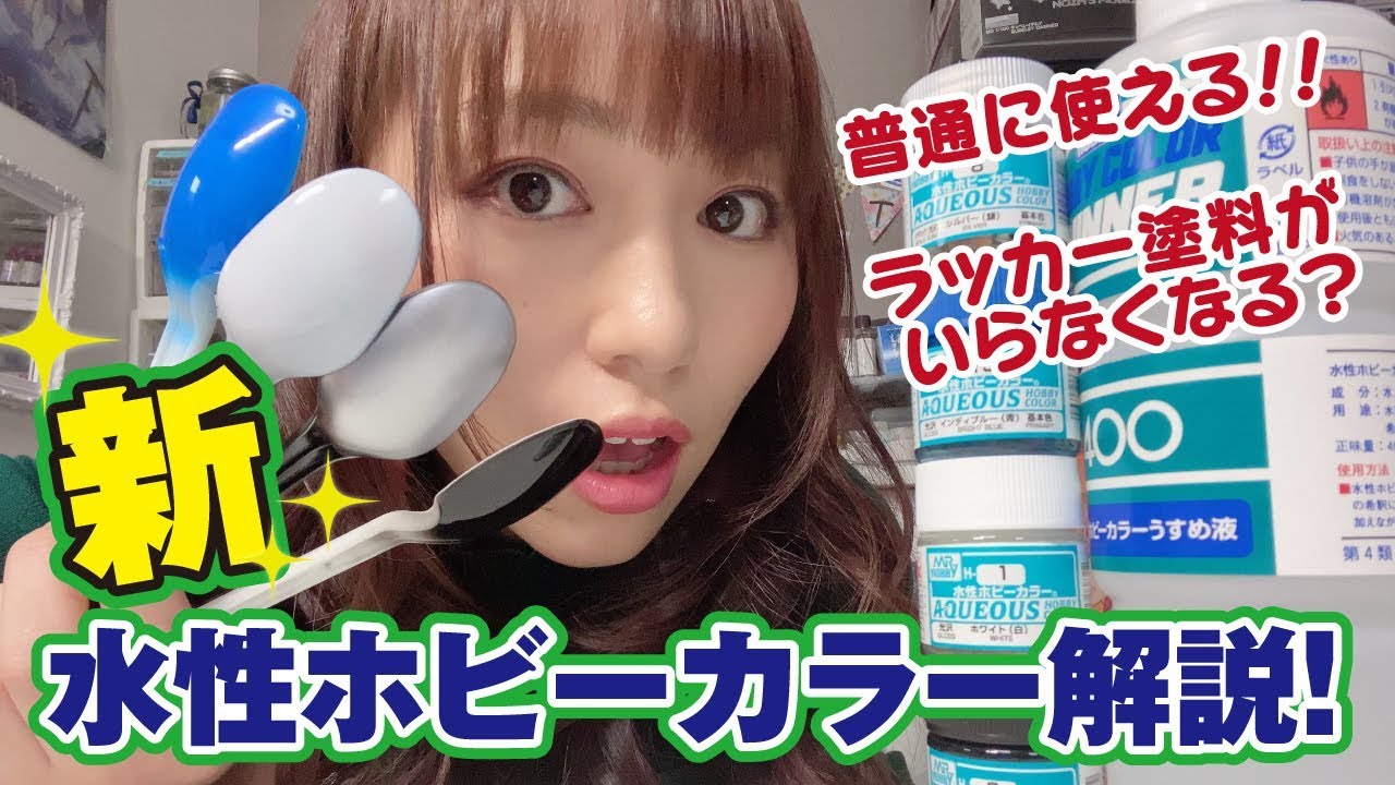 【解説と試し塗り】新★水性ホビーカラーは今までと全然違う！ラッカーと変わらない？