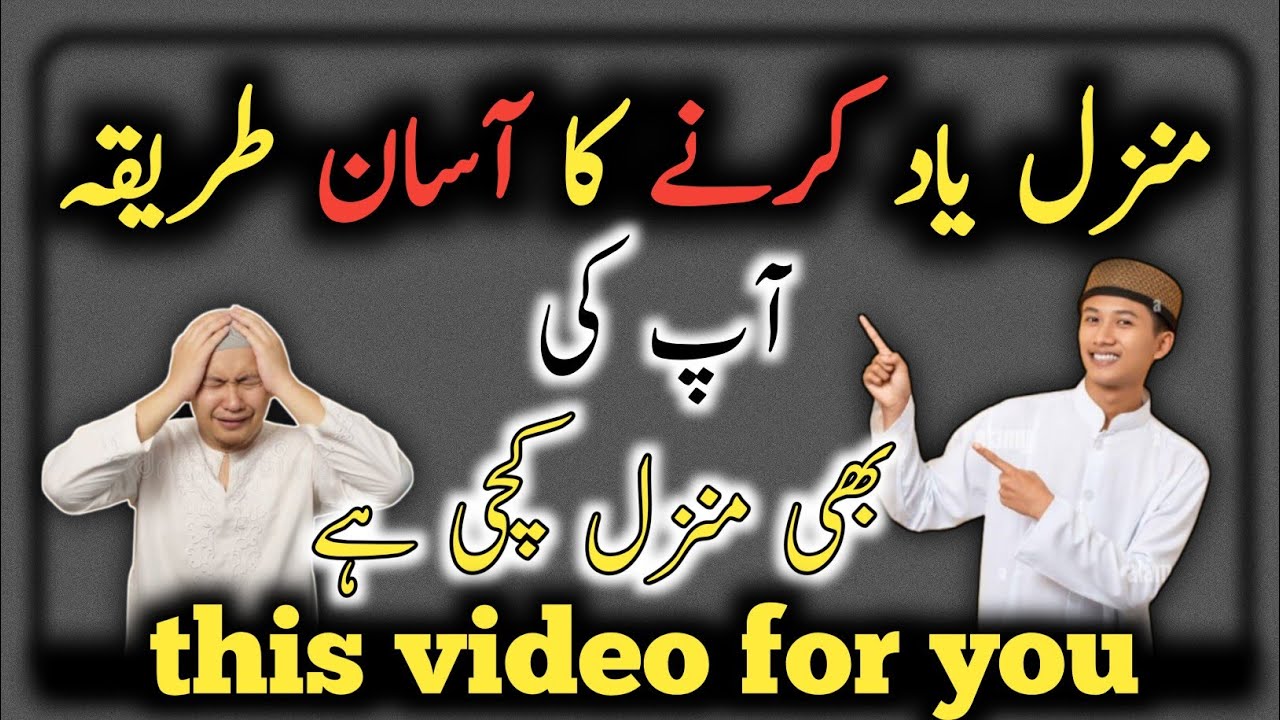 quran ki manzil yaad karne ka tarika || manzil yaad karne ka Asan tarika || Ahmadp19 