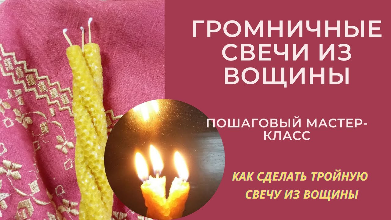 ГРОМНИЧНЫЕ СВЕЧИ. DIY Как сделать тройную скрутку из вощины. Триглавые свечи своими руками.