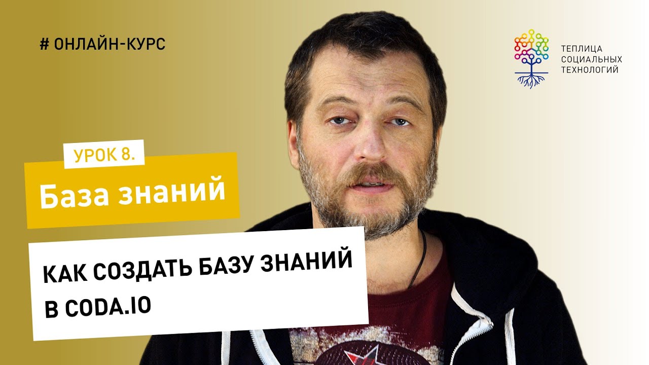 База знаний #8 / Coda: как создать базу знаний в Coda